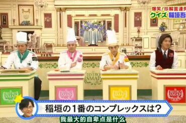 『シャッフルBISTRO』【SMAP×SMAP】「爆笑!珍解答連発! クイズ 稲垣吾郎」