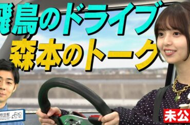 【齋藤飛鳥とドライブ】トンツカタン森本がハマ・オカモトに感謝している思い出の曲とは？【YouTube限定公開】2024/7/1OA「ハマスカ放送部」