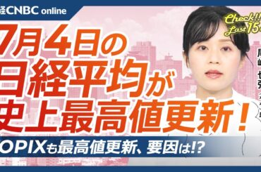 【7月4日(木)東京株式市場】日経平均株価とTOPIX揃って史上最高値、海外投資家の買いか／米国株・ナスダック連日⇧／日本株物色・エッジAI関連の電子部品銘柄／SBG高値更新／TSMC初1000台ドル