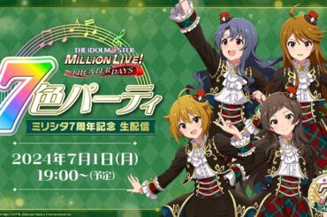 【生配信】7色パーティ ミリシタ7周年記念 生配信【アイドルマスター】
