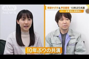「今は芦田さん」阿部サダヲ＆芦田愛菜が10年ぶり共演　“親子”で息の合ったやり取り【グッド！モーニング】(2024年7月4日)