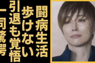 米倉涼子が芸能界から突然消えた理由...持病の腰痛で現在の姿に涙腺崩壊！今ここに立っているのも実は辛いと…」『ドクターX』で有名な女優のクズすぎる離婚歴や豪華すぎる男性遍歴に一同驚愕…！