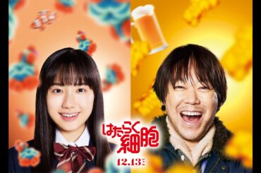 12月13日（金）公開　映画『はたらく細胞』人間の父娘役に芦田愛菜＆阿部サダヲが決定！永野芽郁×佐藤健、メインキャスト4名登場の新予告映像も解禁！