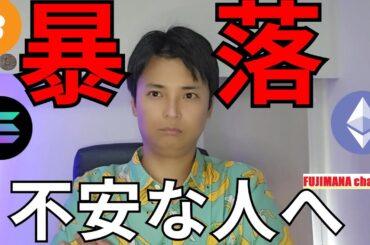 【仮想通貨 大暴落】ビットコインバブル終了？不安な人に伝えたいこと