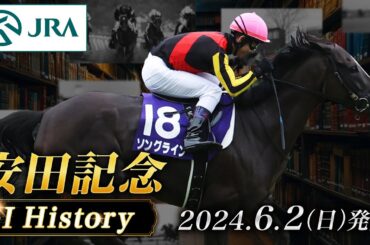 【歴史&出走馬紹介】2024年 安田記念｜JRA公式
