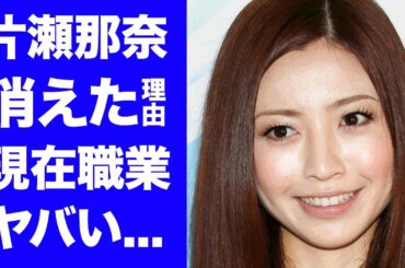 【驚愕】片瀬那奈が１つの嘘で人生が終わってしまった真相...事務所がクビにした本当の理由に驚きを隠せない...『ウシジマくん』でも活躍した現在の職業に言葉を失う...