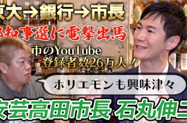 【緊急対談】銀行員から30代で市長に！都知事選に出馬で話題の安芸高田市・石丸市長を徹底深堀り