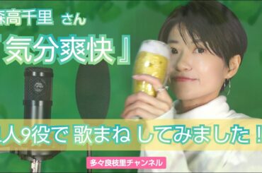 【歌まね】森高千里さん『気分爽快』1人9役で歌ってみました！