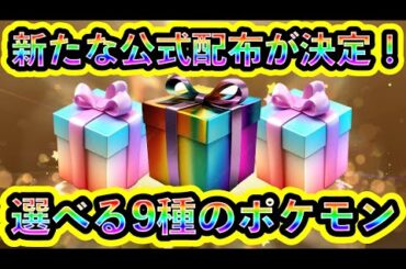 【ポケモンSV】全国で新たなポケモン配布と証配布が決定！9種のポケモンを自由に選べ！【碧の仮面】【藍の円盤】