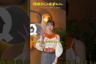 『#西園寺さんは家事をしない』西園寺さんの後輩･武田(#横田真悠)からカウントダウン