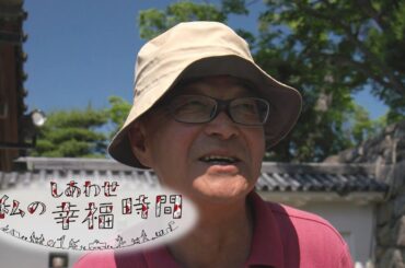 【私の幸福時間】2024/07/04（木）放送 No.567 長野県／英語でガイド