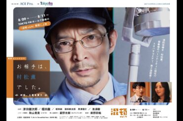 【予告篇】津田健次郎主演作第2話！AOI Pro.コント公演幕間ドラマ「お相手は、村松薫でした。」〜村松、土産を買う〜