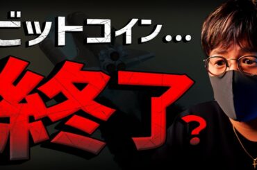 ビットコイン強気相場は終わったのか