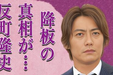 反町隆史がジャニーズ事務所を辞めたジャニー喜多川との確執や稲森いずみと“復縁”で離婚の真相に言葉を失う…「GTO」でも有名な俳優の“相棒”降板理由に驚きを隠せない…