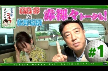 高島彩ゴルフはじめました。#1
