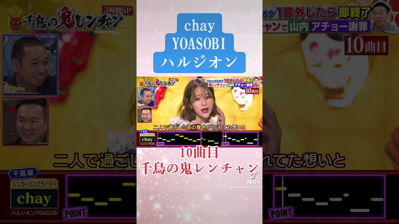 chay ハルジオン　千鳥　鬼レンチャン　千鳥の鬼レンチャン　10曲目　かまいたち　チャイ　#chay #千鳥　#鬼レンチャン　#千鳥の鬼レンチャン　#ハルジオン　#YOASOBI #おめでとう