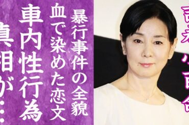 【驚愕】吉永小百合が暴露された車内で中尾彬に肉体関係を迫った真相…血染めのラブレターを送った実態に言葉を失う…！『サユリスト』で愛される女優が拳銃を突きつけられた暴行事件の真相に一同驚愕…！