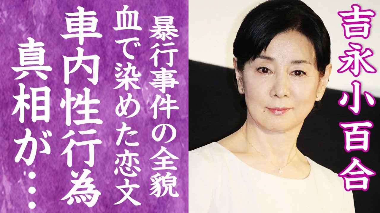 【驚愕】吉永小百合が暴露された車内で中尾彬に肉体関係を迫った真相…血染めのラブレターを送った実態に言葉を失う…!『サユリスト』で愛される女優が拳銃を突きつけられた暴行事件の真相に一同驚愕…! 【驚愕】吉永小百合が暴露された車内で中尾彬に肉体関係を迫った真相…血染めのラブレターを送った実態に言葉を失う…!『サユリスト』で愛される女優が拳銃を突きつけられた暴行事件の真相に一同驚愕…!