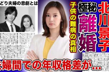 【衝撃】北川景子がDAIGOと極秘離婚をする真相がやばい...子供の心臓病の現在がやばすぎる！？おしどり夫婦で知られる大物夫婦の衝撃の年収格差...亀裂が走った理由に移動驚愕！！