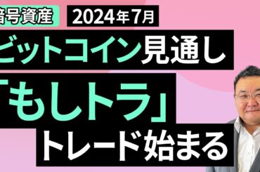 【暗号資産】7月のビットコイン見通し～「もしトラ」トレード始まる（松田 康生）【楽天証券 トウシル】