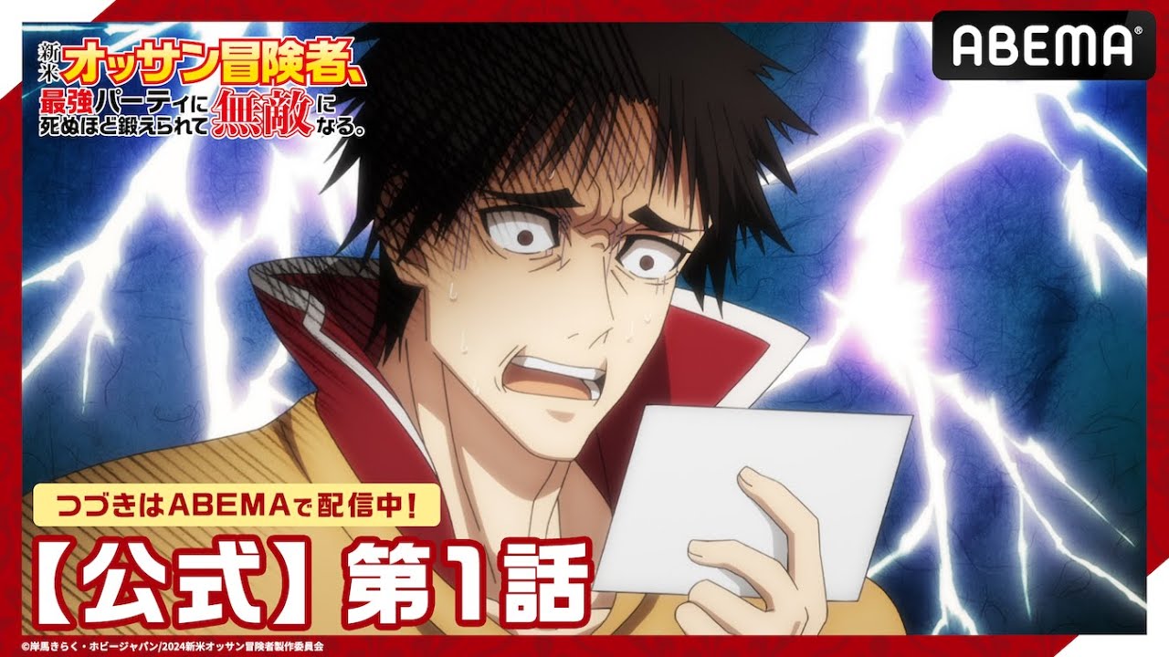 【公式_1話】TVアニメ「新米オッサン冒険者、最強パーティに死ぬほど鍛えられて無敵になる。」 【公式_1話】TVアニメ「新米オッサン冒険者、最強パーティに死ぬほど鍛えられて無敵になる。」