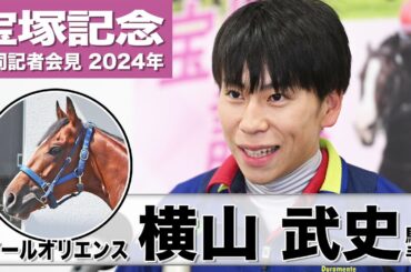 【宝塚記念2024】ソールオリエンス・横山武史「京都コースはこの子に向いていると思う」「皐月賞の再現を狙いたい」《JRA共同会見》