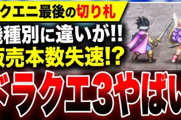 【やばいドラクエ3最新情報】機種別に違いがあることが判明！販売状況が失速！？スクエニ『ドラクエ3リメイク』買うならどれ？【ドラゴンクエストIII そして伝説へ…】Switch PS5 Xbox PC