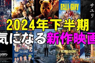 2024年下半期公開映画を一挙紹介【映画レビュー 考察 興行収入 興収 filmarks】