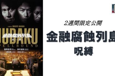 【本編】『金融腐蝕列島 呪縛』＜2週間限定公開＞