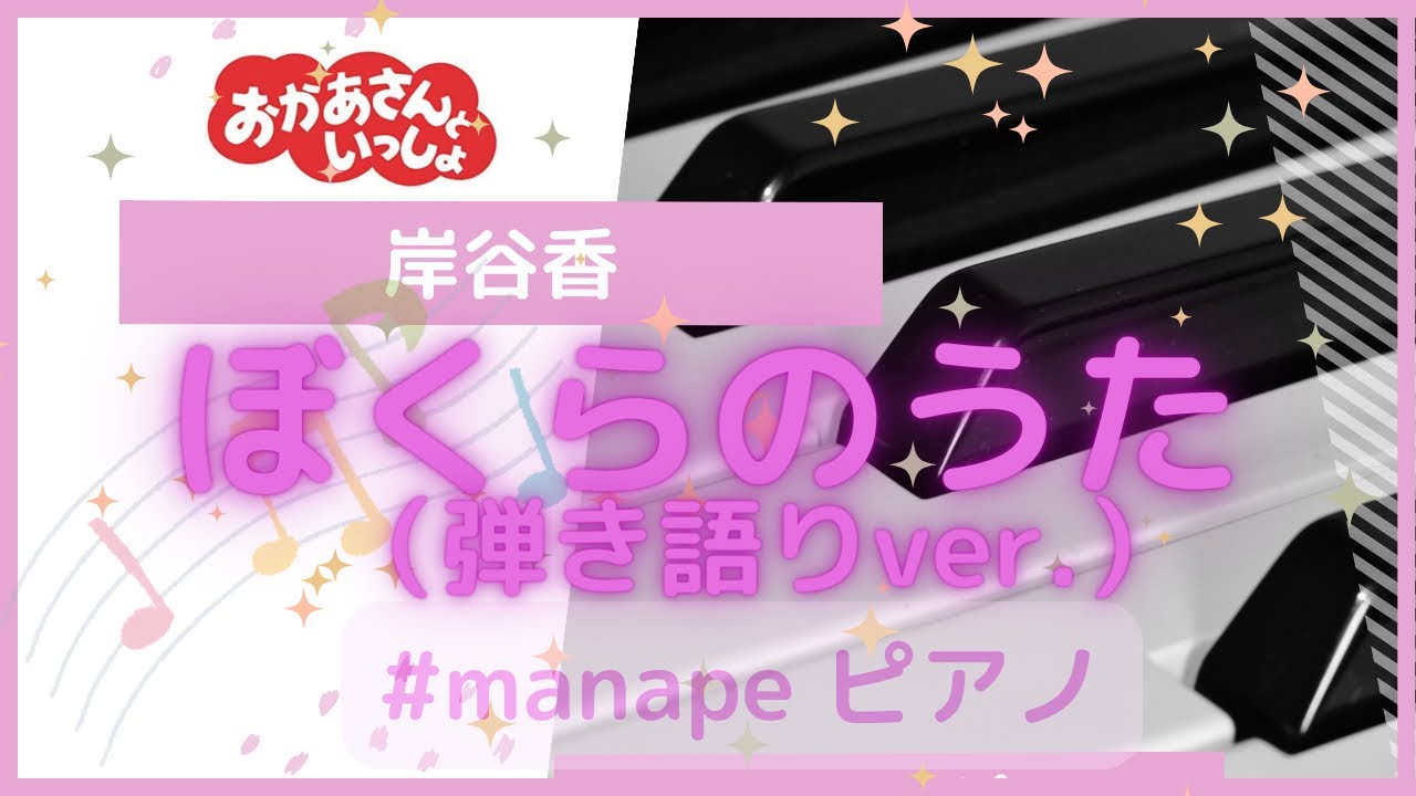 #ぼくらのうた #おかあさんといっしょ #岸谷香 #ピアノ #ひきがたり #ピアノ弾き語り#manapeピアノ#歌ってみた #ぼくらのうた #おかあさんといっしょ #岸谷香 #ピアノ #ひきがたり #ピアノ弾き語り#manapeピアノ#歌ってみた