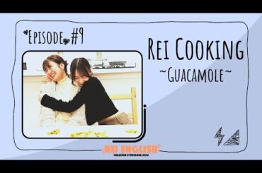 【英語】REI English !! # 9 Cooking Guacamole