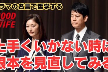 上手くいかない時は根本を見直してみる【ドラマの名言で哲学する】#グッドワイフ  #唐沢寿明 #常盤貴子