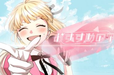 おすすめの子 feat. 成海聖奈（CV：雨宮天）／HoneyWorks