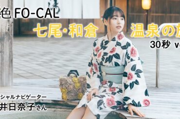 桜井日奈子｜石川県七尾市・和倉温泉を巡る旅 30秒Ver.【旅色Movie】