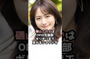 『磯山さやか』の面白雑学5選 #shorts