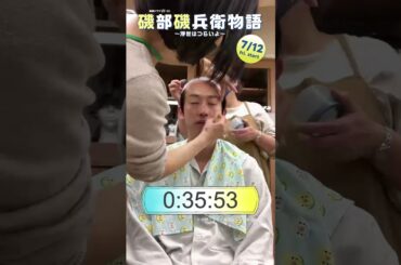#磯部磯兵衛物語　#杉野遥亮 #カツラ装着の巻　#WOWOW #ドラマ