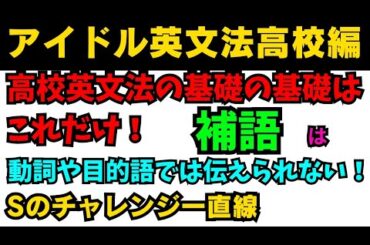 【有料級90秒英語】99%が知らないアイドル英文法高校英語編補語は動詞や目的語では伝えられない！？ #英語 #一般動詞 #動詞 #英文法 #中学英語 #乃木坂46 #久保史緒里 #星屑テレパス