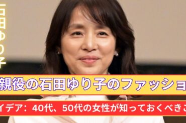 石田ゆり子のエレガントスタイル：40～50代女性のためのファッション指南