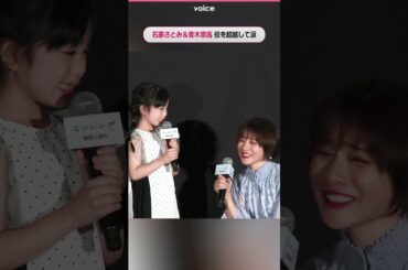 "家族再会”に涙…石原さとみ＆青木崇高、娘役・有田麗未ちゃんとリップロール　『ミッシング』役を超越して涙