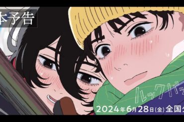 【6月28日(金)全国公開記念】劇場アニメ「ルックバック」本予告