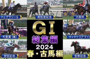 【JRA上半期GⅠを一気に振り返る】GⅠ総集編2024　春・古馬編 | JRA公式