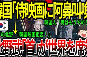 【海外の反応】韓国「侍映画に阿鼻叫喚」北野武「首」が世界を席巻！【ゆっくり解説】