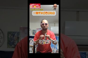 一発ギャグその162(2024年7月1日撮影)