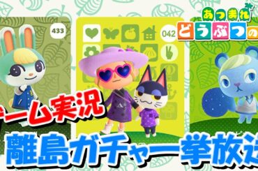 【あつ森】あつまれどうぶつの森 ～過去の離島ガチャ一挙放送～【アーカイブ配信】#ゲーム実況  #acnh #ライブ配信 #animalcrossing