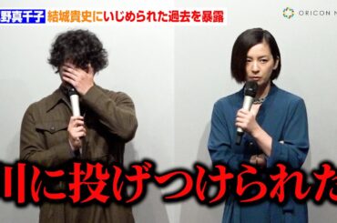尾野真千子、結城貴史にいじめられた過去を暴露「牛乳かけられたり…」　映画『DitO』完成披露上映会舞台あいさつ