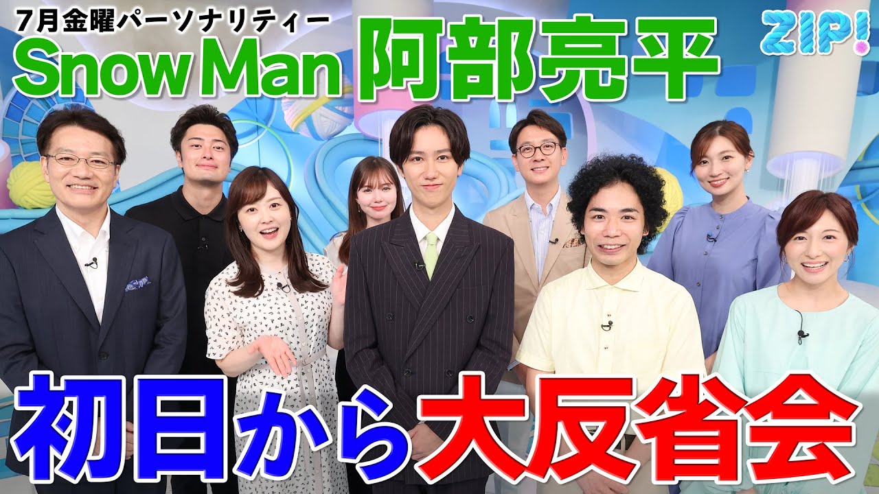 7月の金曜ZIP!はSnow Man 阿部亮平さんとお届け★水卜麻美、菅谷大介、畑下由佳、平松修造、弘竜太郎、市來玲奈、マーシュ彩、くぼてんき 7月の金曜ZIP!はSnow Man 阿部亮平さんとお届け★水卜麻美、菅谷大介、畑下由佳、平松修造、弘竜太郎、市來玲奈、マーシュ彩、くぼてんき