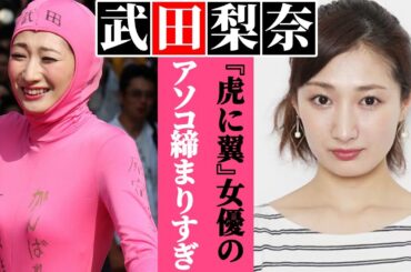朝ドラ『虎に翼』出演女優・武田梨奈、空手で鍛えたアソコの締まりがヤバすぎる…