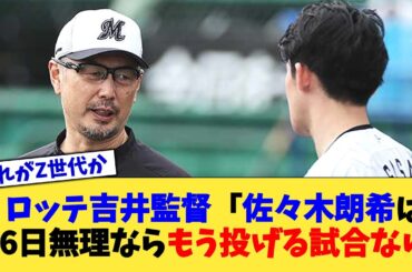 ロッテ吉井監督「佐々木朗希は中6日無理ならもう投げる試合ない」【なんJ プロ野球反応集】【2chスレ】【5chスレ】