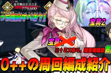 【FGO】90++「地球外への販路拡大」が厳しい！！【周回編成5パターン紹介】※概要欄に訂正あり
