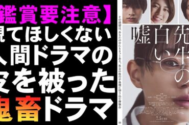 映画『先生の白い嘘』天然胸糞できたら観てほしくない【映画レビュー 考察 興行収入 興収 filmarks】【奈緒 風間俊介 猪狩蒼弥 三吉彩花 インティマシーコーディネーター】